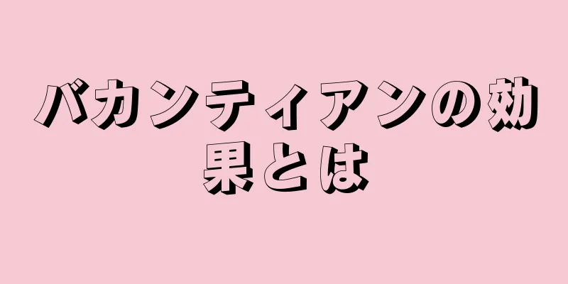 バカンティアンの効果とは