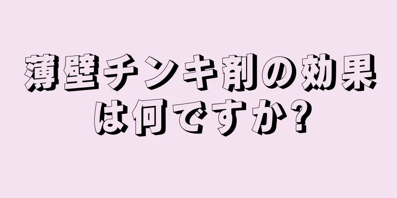 薄壁チンキ剤の効果は何ですか?
