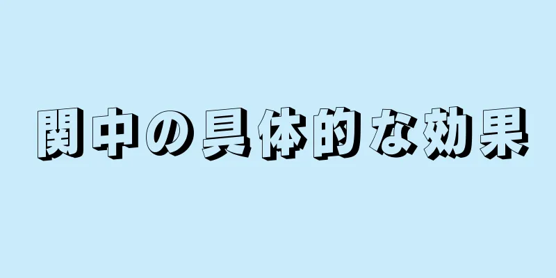 関中の具体的な効果