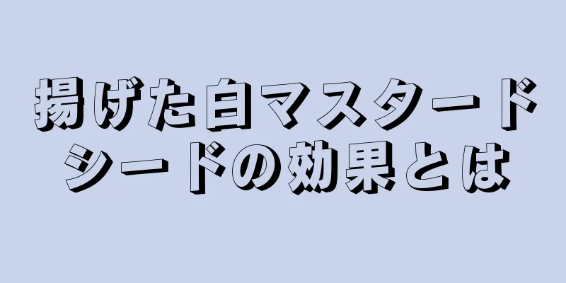 揚げた白マスタードシードの効果とは