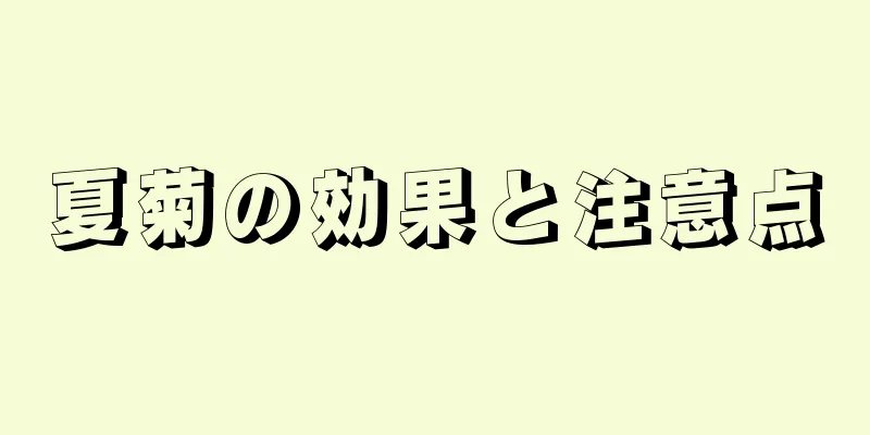 夏菊の効果と注意点