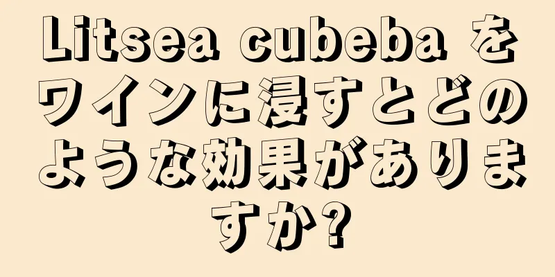 Litsea cubeba をワインに浸すとどのような効果がありますか?