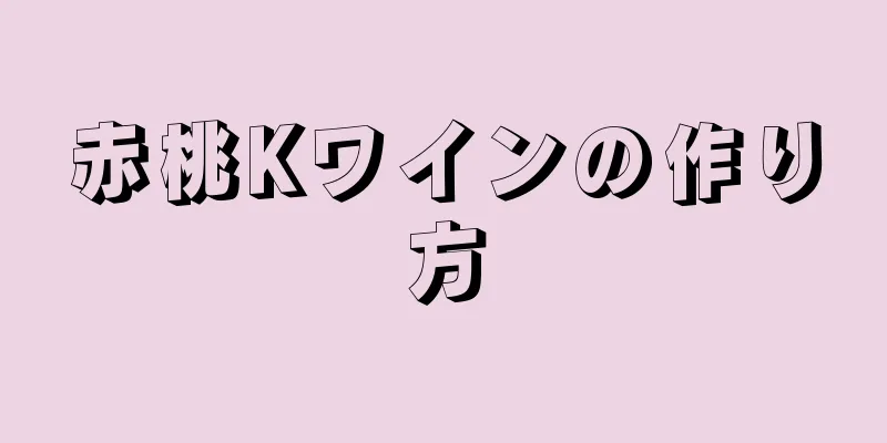 赤桃Kワインの作り方