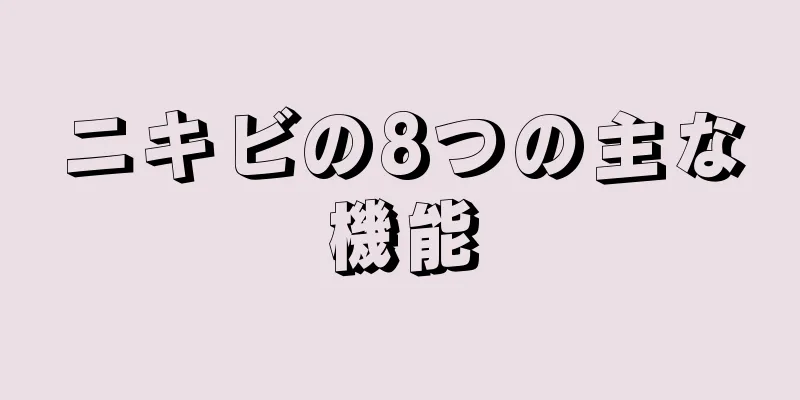 ニキビの8つの主な機能