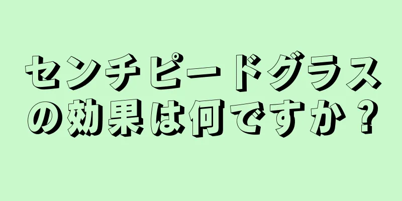 センチピードグラスの効果は何ですか？