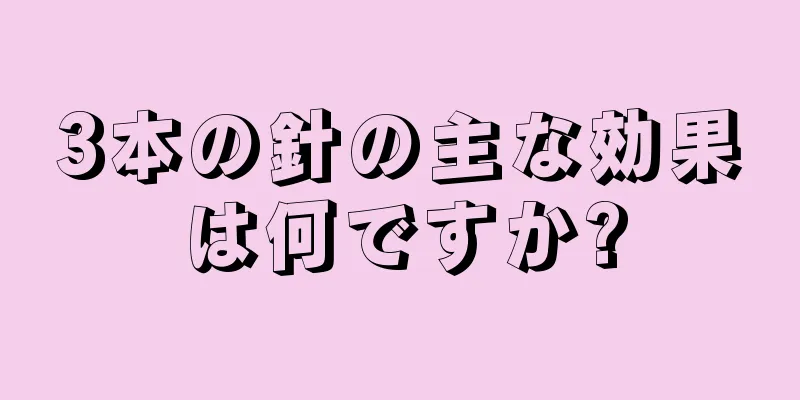 3本の針の主な効果は何ですか?