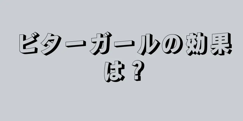 ビターガールの効果は？