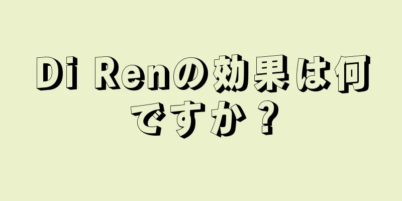 Di Renの効果は何ですか？