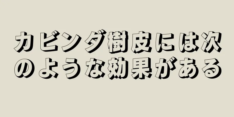 カビンダ樹皮には次のような効果がある