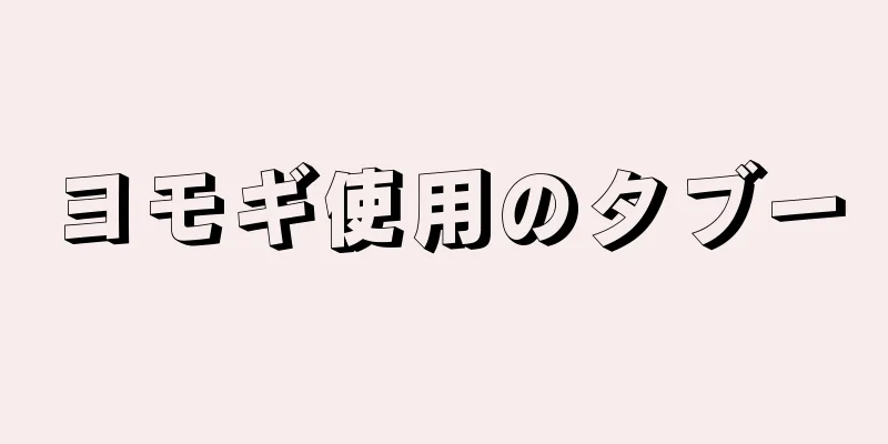 ヨモギ使用のタブー