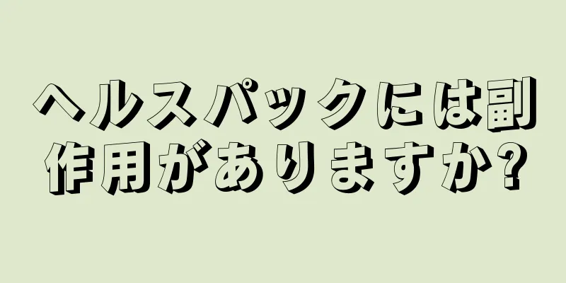ヘルスパックには副作用がありますか?