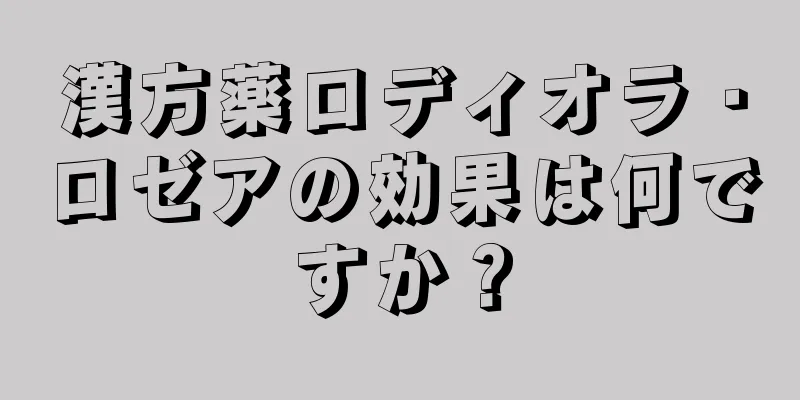 漢方薬ロディオラ・ロゼアの効果は何ですか？