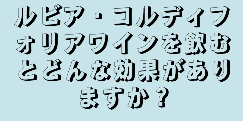 ルビア・コルディフォリアワインを飲むとどんな効果がありますか？