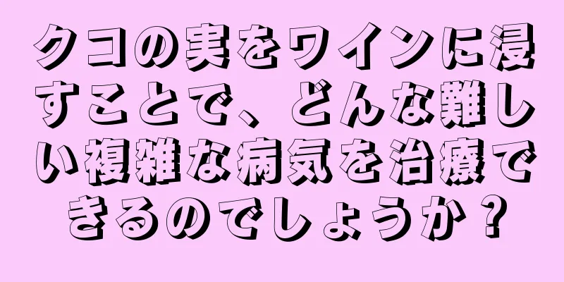 クコの実をワインに浸すことで、どんな難しい複雑な病気を治療できるのでしょうか？