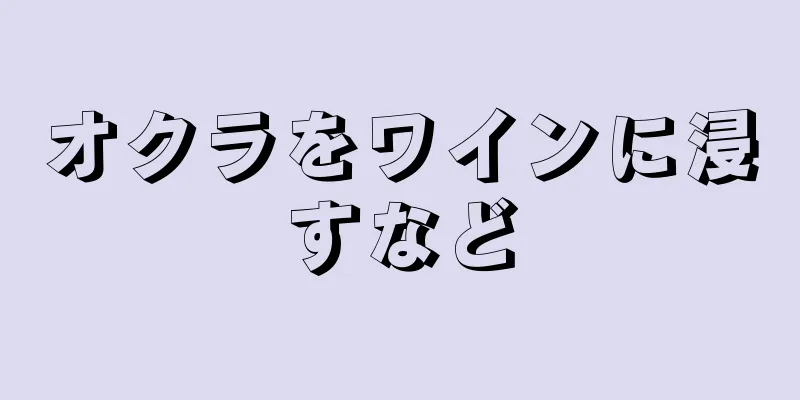 オクラをワインに浸すなど