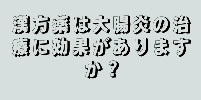漢方薬は大腸炎の治療に効果がありますか？