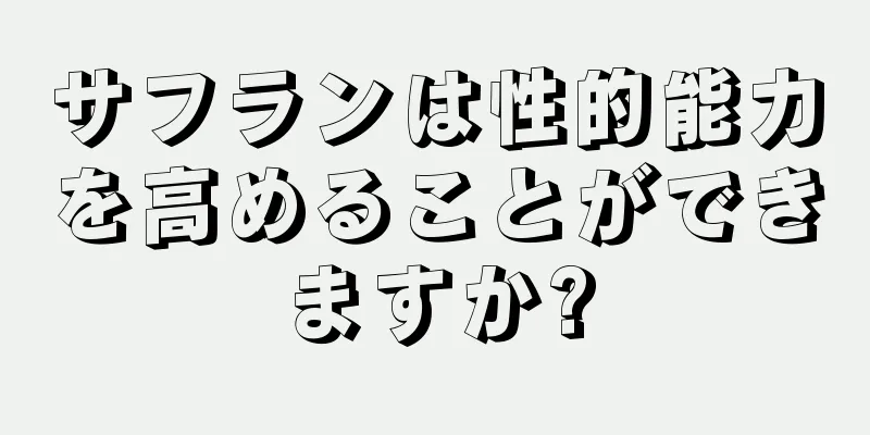 サフランは性的能力を高めることができますか?