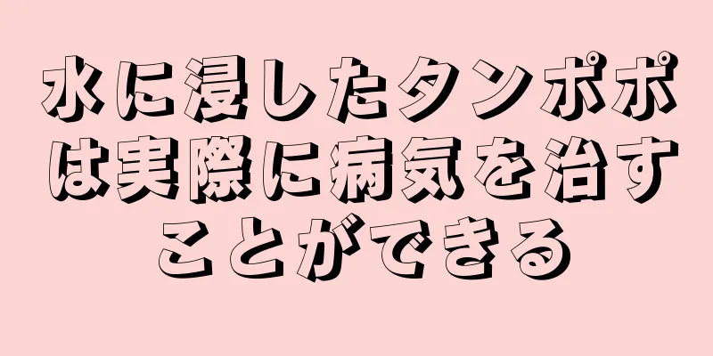 水に浸したタンポポは実際に病気を治すことができる