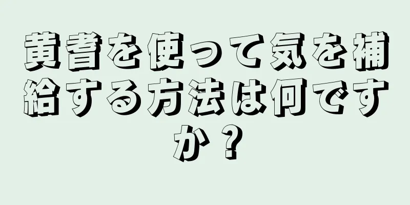 黄耆を使って気を補給する方法は何ですか？