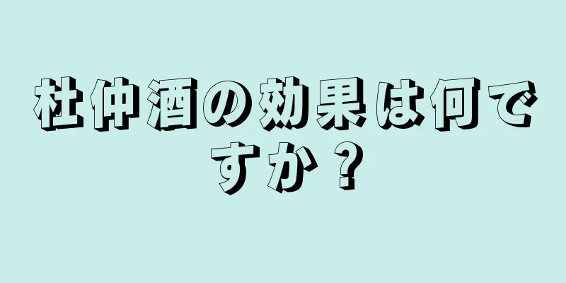 杜仲酒の効果は何ですか？