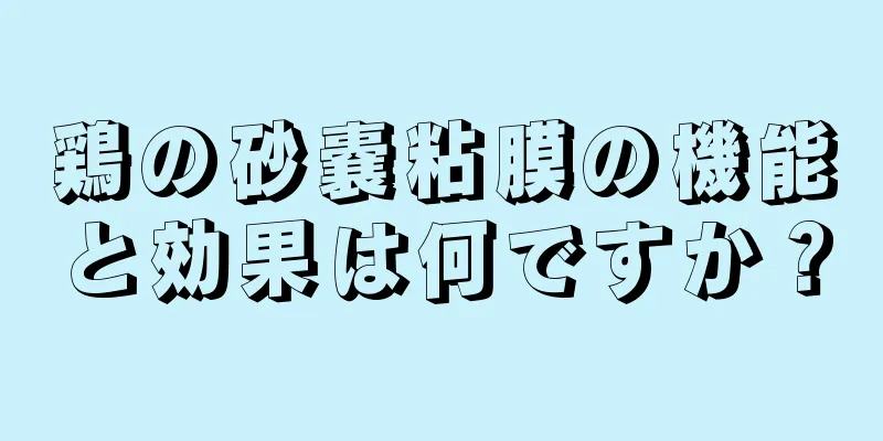 鶏の砂嚢粘膜の機能と効果は何ですか？