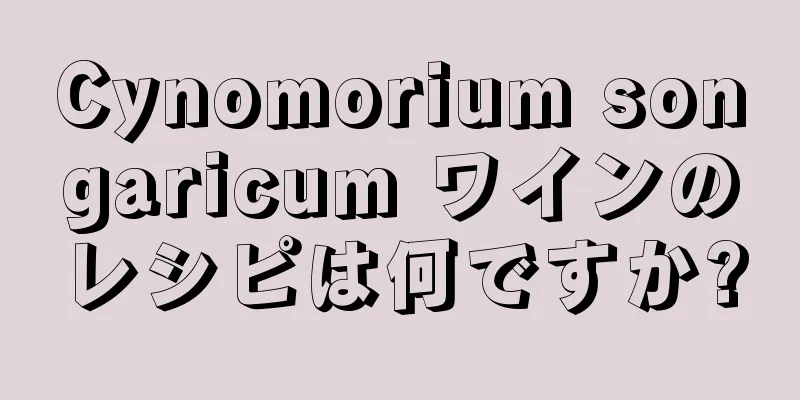 Cynomorium songaricum ワインのレシピは何ですか?