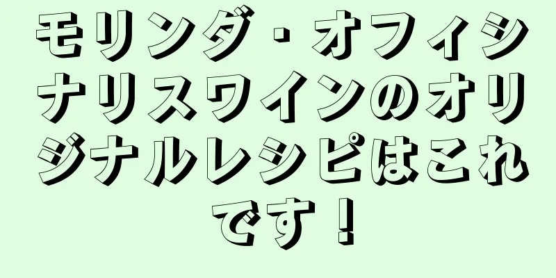 モリンダ・オフィシナリスワインのオリジナルレシピはこれです！