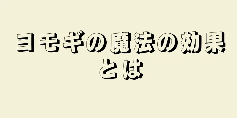 ヨモギの魔法の効果とは