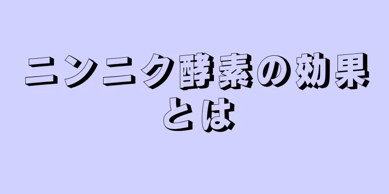 ニンニク酵素の効果とは