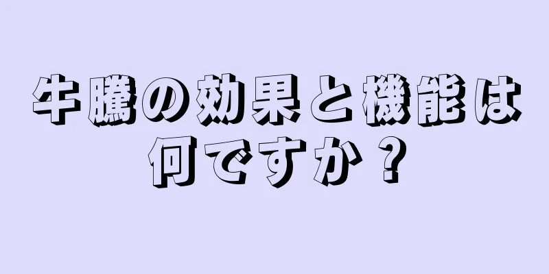 牛騰の効果と機能は何ですか？