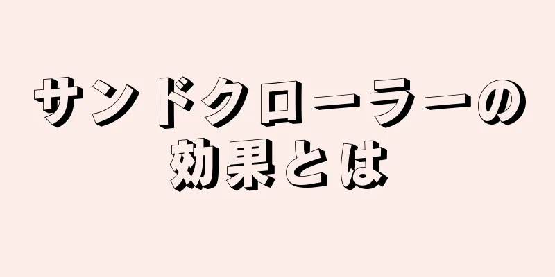 サンドクローラーの効果とは