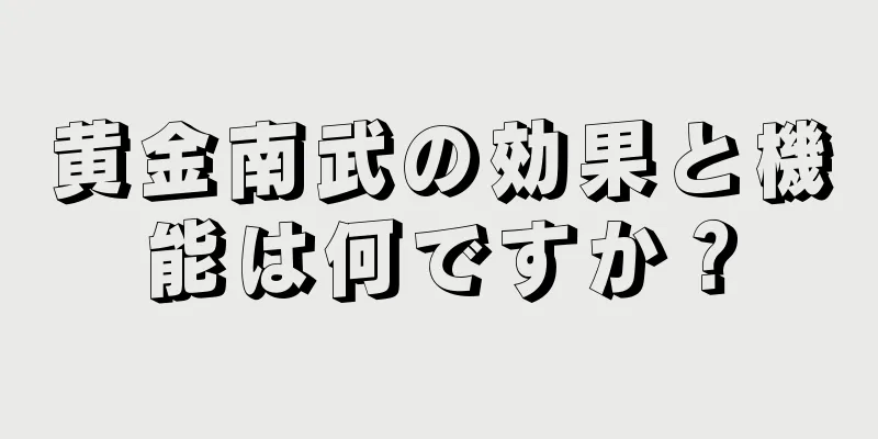 黄金南武の効果と機能は何ですか？