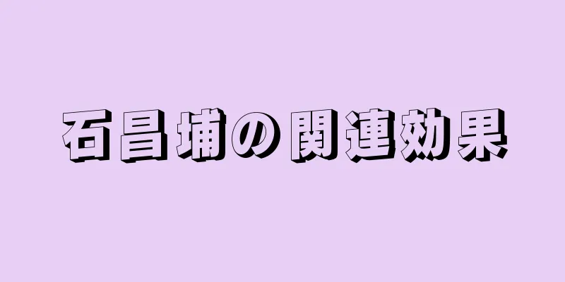 石昌埔の関連効果