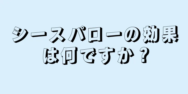 シースパローの効果は何ですか？