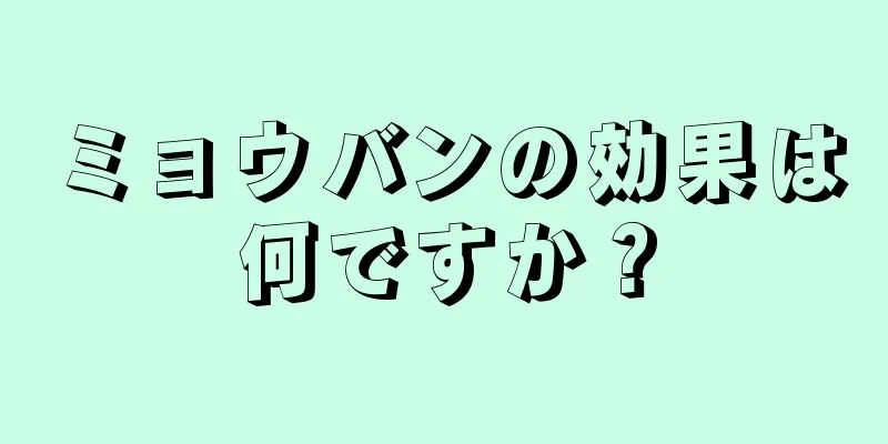 ミョウバンの効果は何ですか？