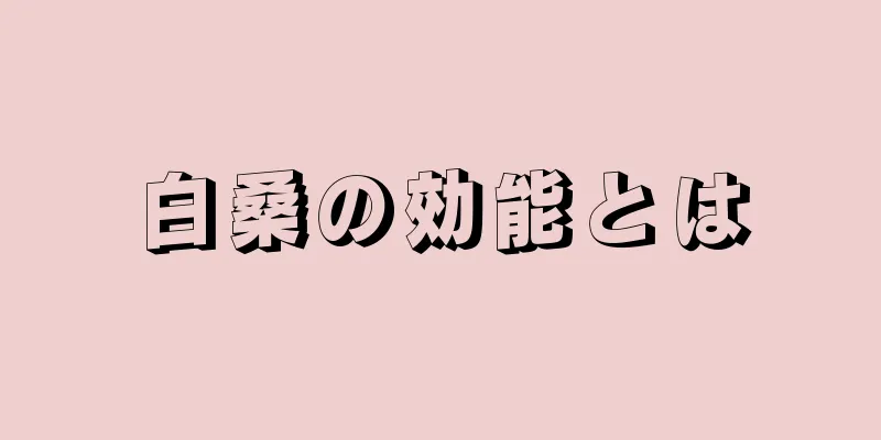 白桑の効能とは