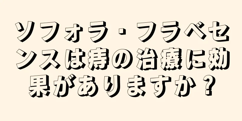ソフォラ・フラベセンスは痔の治療に効果がありますか？