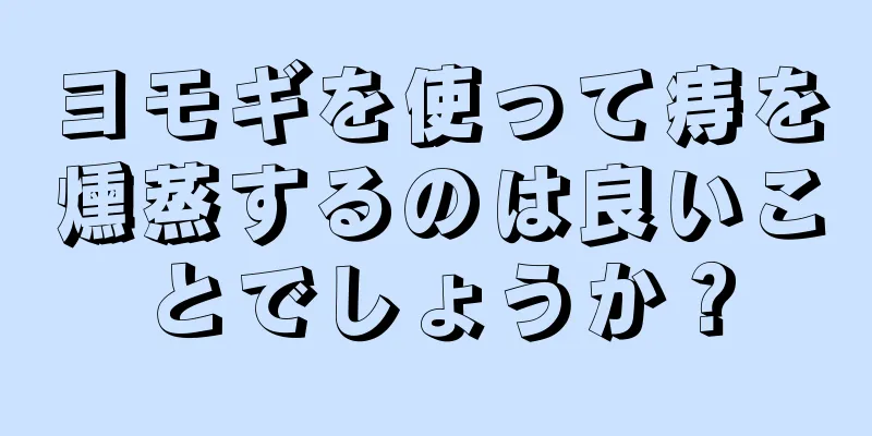 ヨモギを使って痔を燻蒸するのは良いことでしょうか？