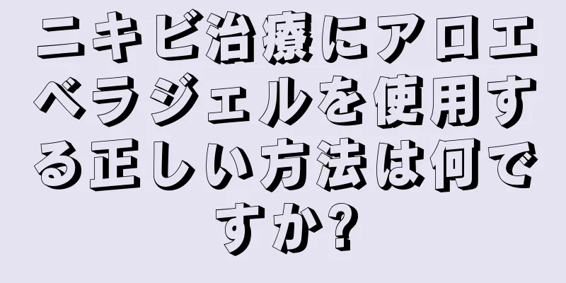 ニキビ治療にアロエベラジェルを使用する正しい方法は何ですか?