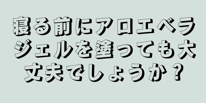 寝る前にアロエベラジェルを塗っても大丈夫でしょうか？