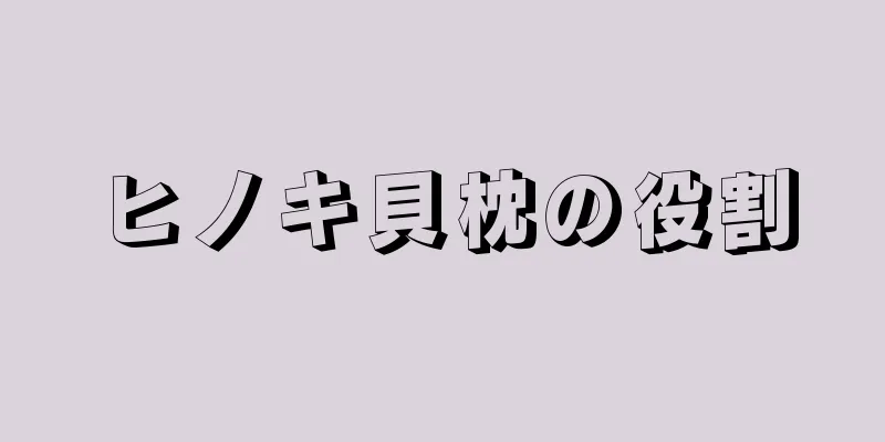 ヒノキ貝枕の役割