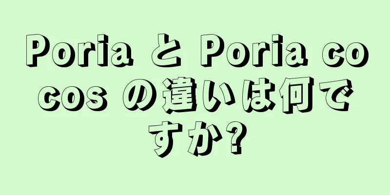 Poria と Poria cocos の違いは何ですか?