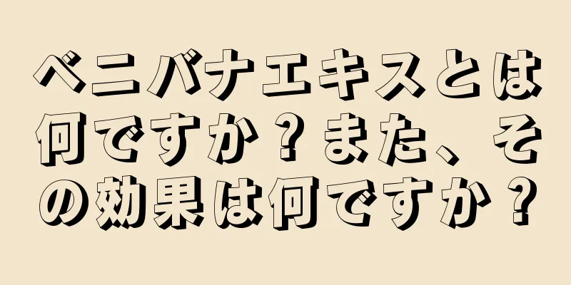 ベニバナエキスとは何ですか？また、その効果は何ですか？