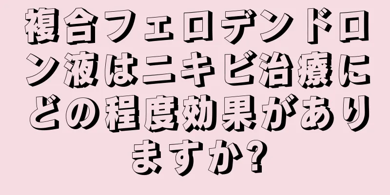 複合フェロデンドロン液はニキビ治療にどの程度効果がありますか?