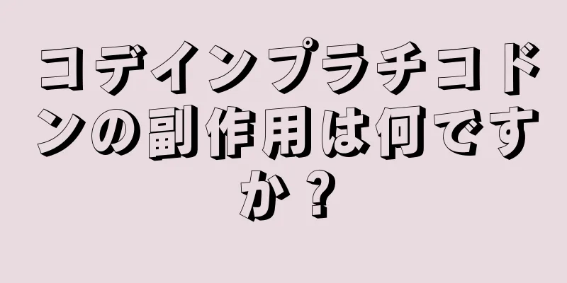 コデインプラチコドンの副作用は何ですか？