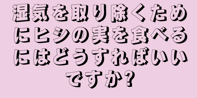 湿気を取り除くためにヒシの実を食べるにはどうすればいいですか?