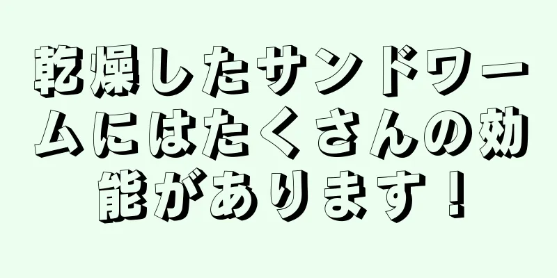 乾燥したサンドワームにはたくさんの効能があります！
