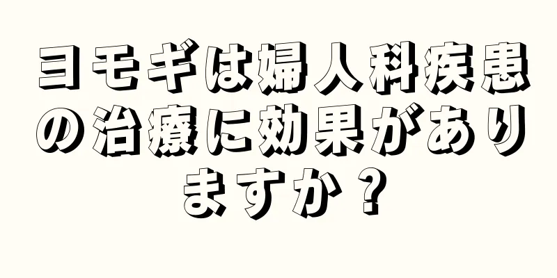 ヨモギは婦人科疾患の治療に効果がありますか？