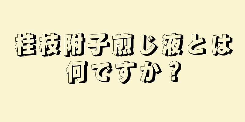 桂枝附子煎じ液とは何ですか？