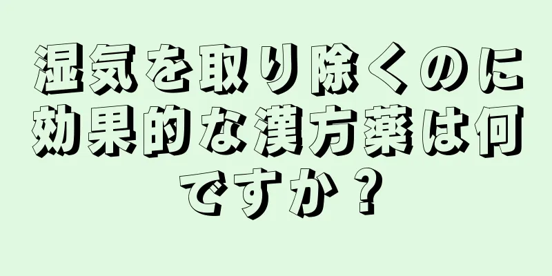 湿気を取り除くのに効果的な漢方薬は何ですか？